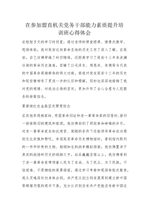在参加盟直机关党务干部能力素质提升培训班心得体会.docx