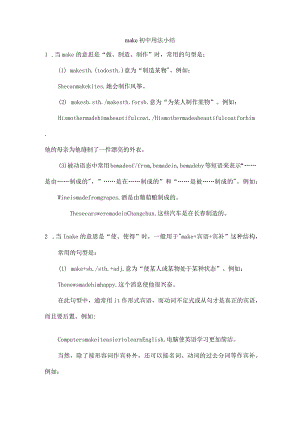 make初中用法小结与练习.docx