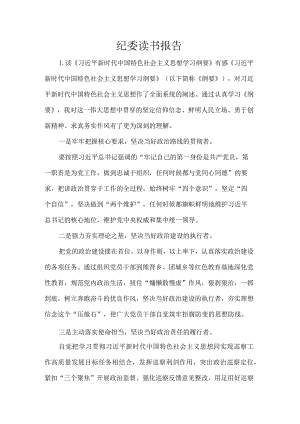 纪委读书报告.docx