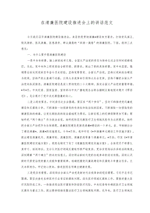 （2篇）在清廉医院建设推进会上的讲话+加强医院党的建设工作不到位问题专项整治情况报告.docx