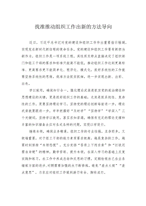 找准推动组织工作出新的方法导向.docx