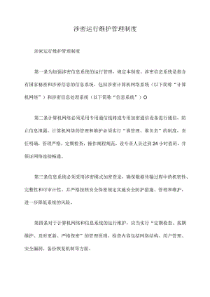 涉密运行维护管理制度.docx