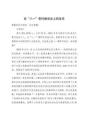 在“八一”慰问座谈会上的发言.docx