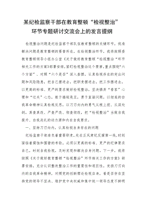 某纪检监察干部在教育整顿“检视整治”环节专题研讨交流会上的发言提纲.docx