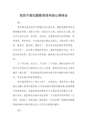 党员干部主题教育读书班心得体会五篇.docx