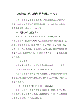 促进无证幼儿园规范办园工作方案.docx