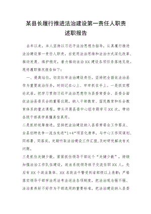 某县长履行推进法治建设第一责任人职责述职报告.docx