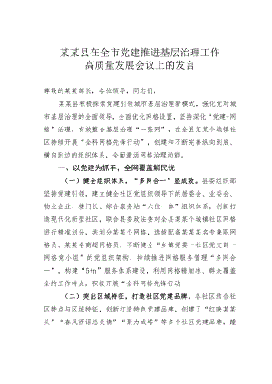 某某县在全市党建推进基层治理工作高质量发展会议上的发言.docx