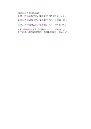 拼音字母表声调的标法.docx