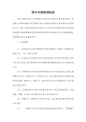 围手术期管理制度.docx