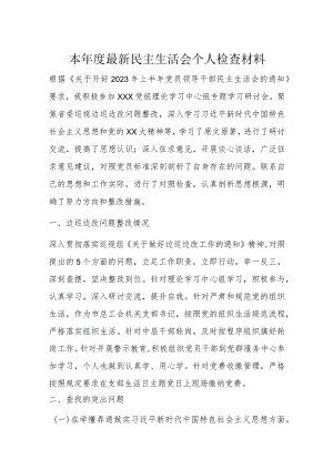 本年度最新民主生活会个人检查材料.docx