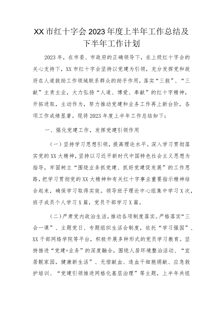 XX市红十字会2023年度上半年工作总结及下半年工作计划.docx_第1页