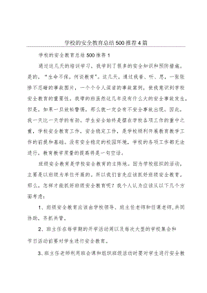 学校的安全教育总结500推荐4篇.docx