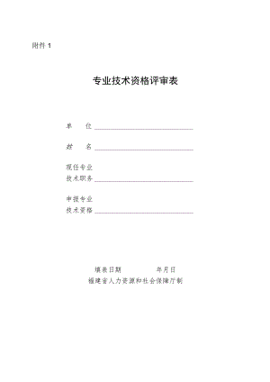 专业技术职务任职资格评审表.docx