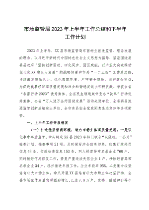 市场监管局2023年上半年半年工作总结.docx