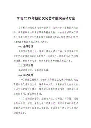 学院2023年校园文化艺术展演活动方案.docx