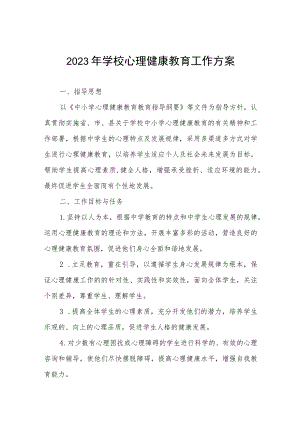 2023年学校心理健康教育工作方案四篇.docx