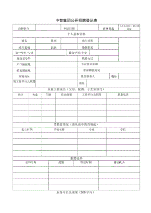 亚信集团应聘人员登记表.docx