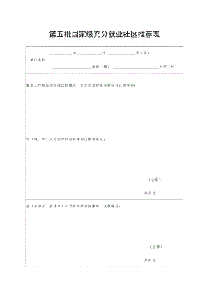 第五批国家级充分就业社区推荐表.docx
