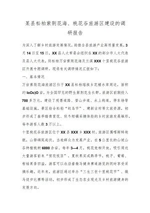 某县松柏紫荆花海、桃花谷旅游区建设的调研报告.docx
