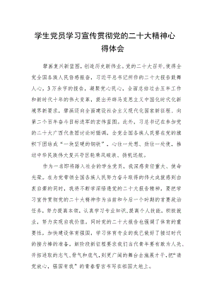 学生党员学习宣传贯彻党的二十大精神心得体会合集(通用三篇).docx