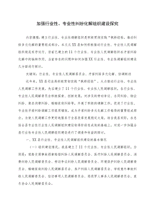 加强行业性、专业性纠纷化解组织建设探究.docx