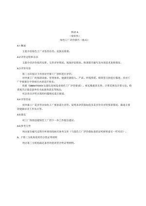 仪器仪表制造业绿色工厂评价报告、绩效指标的计算方法、评价指标表.docx