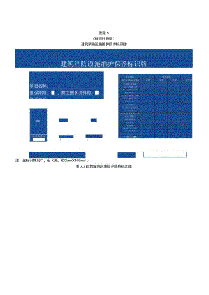 建筑消防设施维护保养标识牌、项目基础信息表、统计表、整改意见书、故障维修记录表.docx