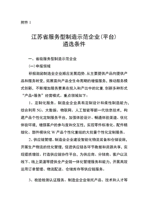 江苏省服务型制造示范企业（平台）遴选条件、申报材料.docx