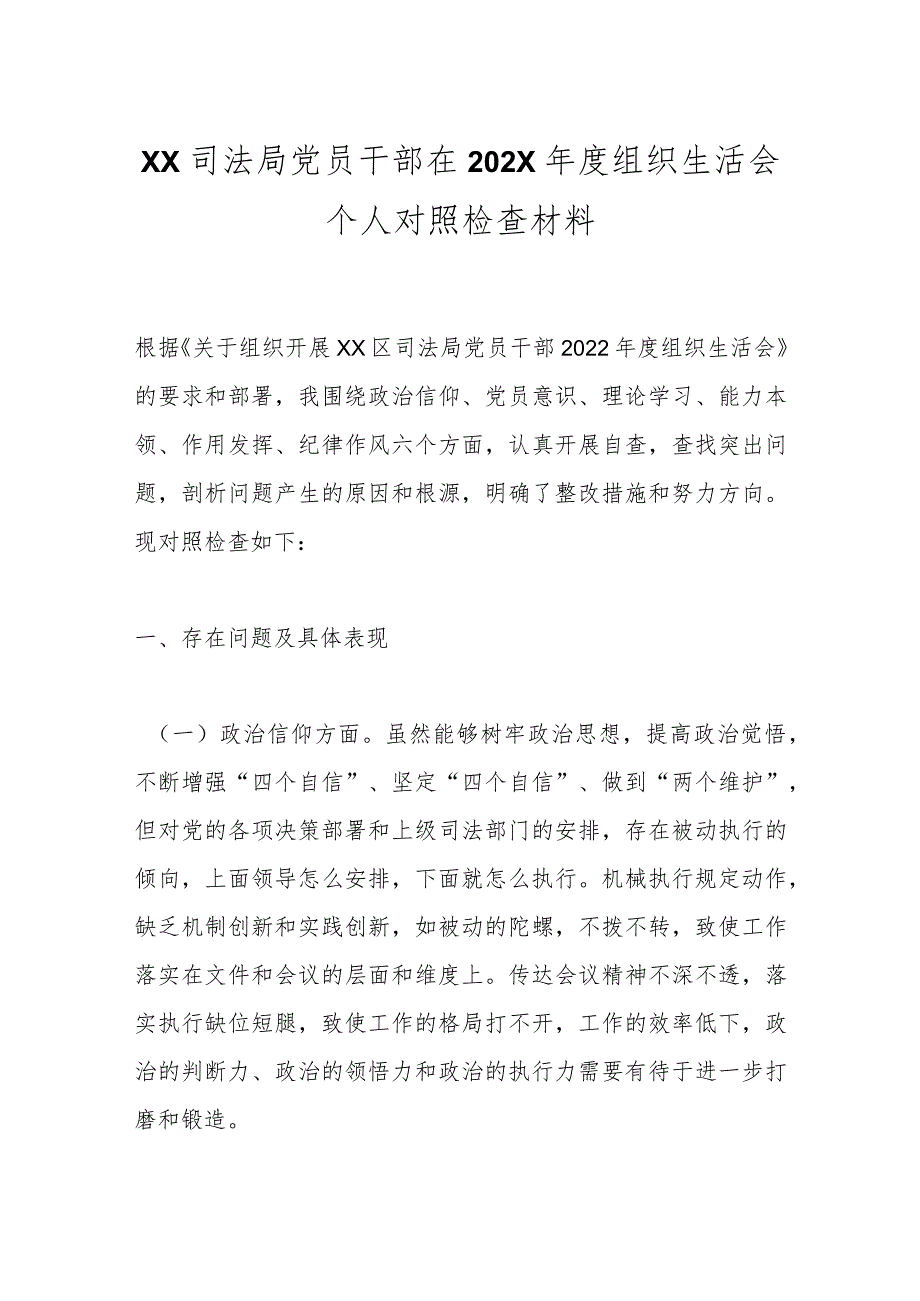 XX司法局党员干部在202X年度组织生活会个人对照检查材料.docx_第1页