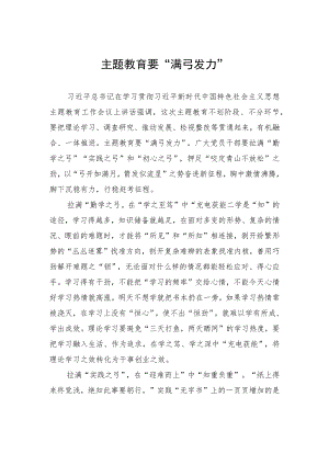主题教育要“满弓发力”.docx