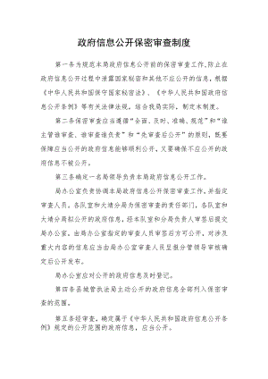 政府信息公开保密审查制度.docx