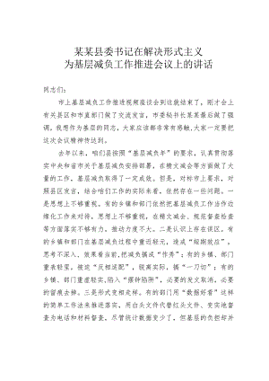 某某县委书记在解决形式主义为基层减负工作推进会议上的讲话.docx