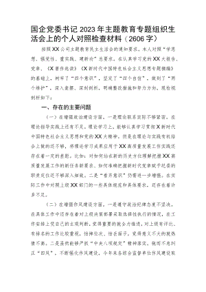 主题教育专题组织生活会个人对照检查5（国企党委书记）.docx
