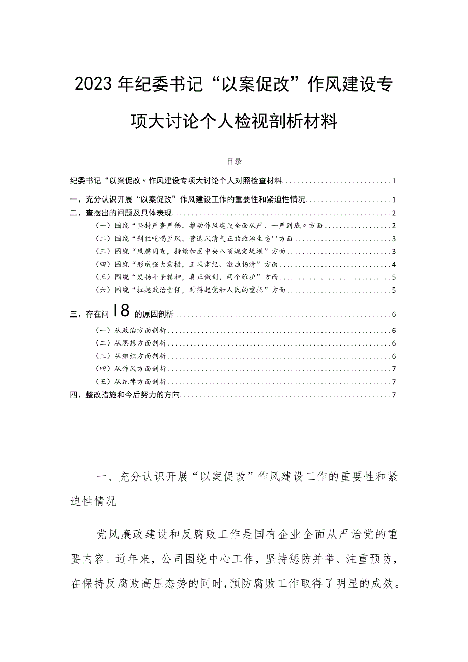 2023年纪委书记“以案促改”作风建设专项大讨论个人检视剖析材料.docx_第1页