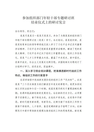参加组织部门年轻干部专题研讨班结业仪式上的研讨发言.docx