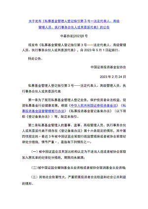 《私募基金管理人登记指引第3号——法定代表人、高级管理人员、执行事务合伙人或其委派代表》.docx