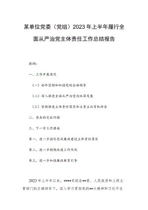 某单位党委（党组）2023年上半年履行全面从严治党主体责任工作总结报告.docx