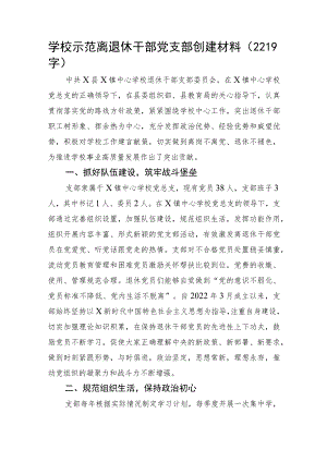 学校示范离退休干部党支部创建材料.docx