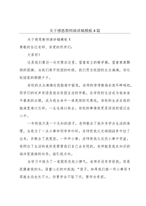 关于感恩教师演讲稿模板4篇.docx