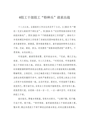 @组工干部+组工“特种兵”请求出战.docx
