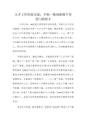 人才工作经验交流.docx