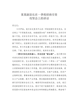 某某副县长在一季度招商引资攻坚会上的讲话.docx