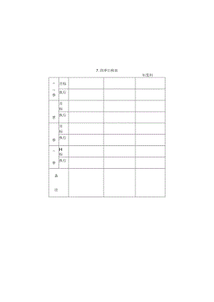 四季日程表样本.docx