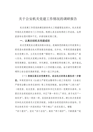 关于公安机关党建工作情况的调研报告.docx