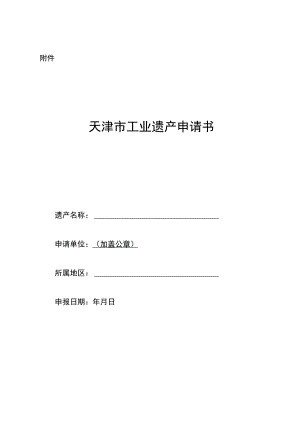 天津市工业遗产申请书.docx