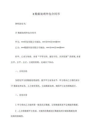 it数据处理外包合同书.docx