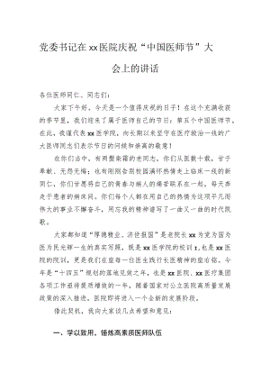 党委书记在医院庆祝“中国医师节”大会上的讲话.docx