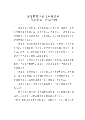 优秀教师代表巡回宣讲稿：点亮大国工匠成才路.docx