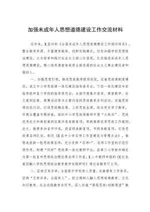 加强未成年人思想道德建设工作交流材料.docx